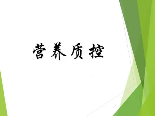 营养质控