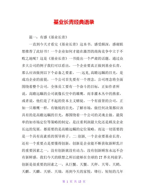 基业长青经典语录