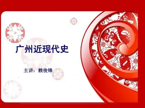 现代广州