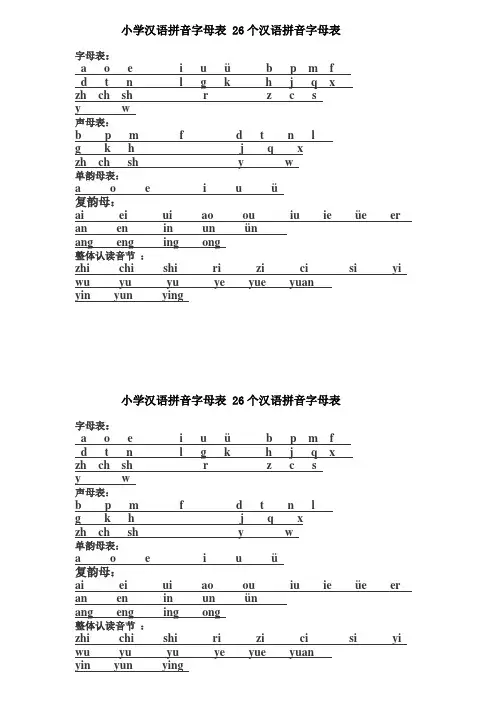 小学汉语拼音字母表 26个汉语拼音字母表