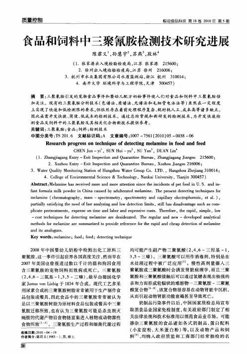 食品和饲料中三聚氰胺检测技术研究进展
