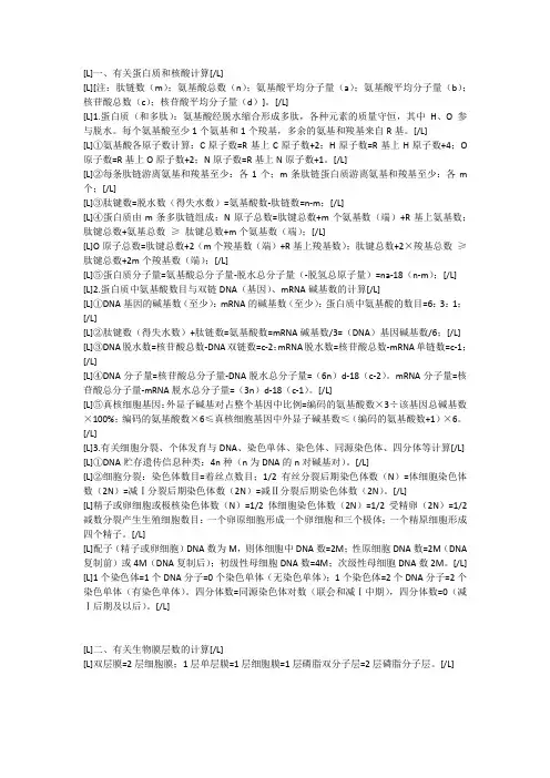 2014年高中高考生物：经典的计算公式大全