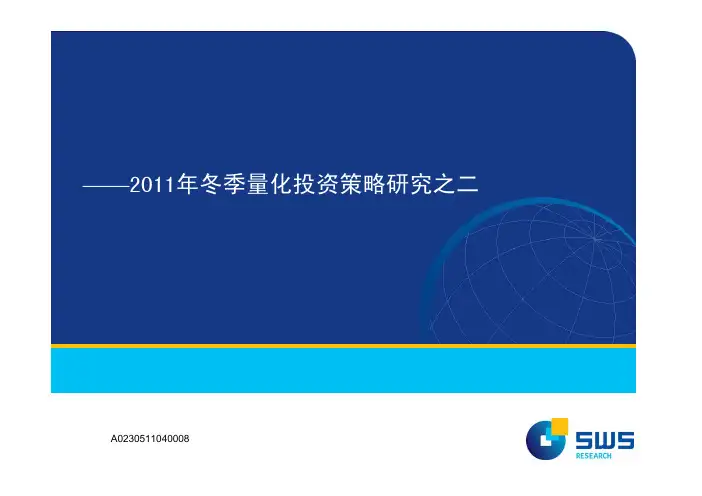 2011年冬季量化投资策略研究之二_“三把刀”解剖大小盘风格