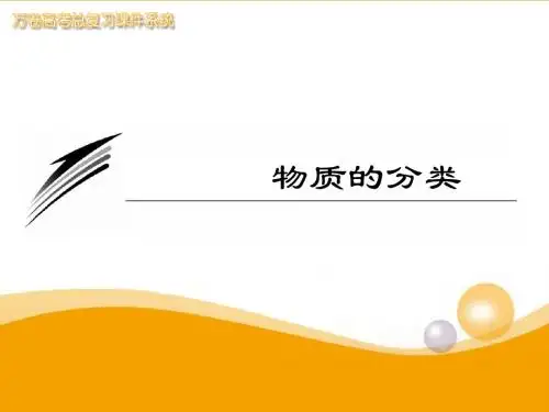 高中化学 第二章 第一节 物质的分类课件 新人教版必修1