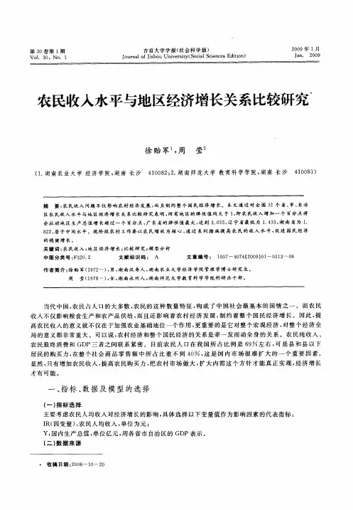 农民收入水平与地区经济增长关系比较研究