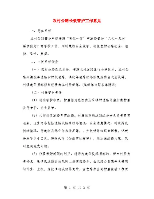 农村公路长效管护工作意见