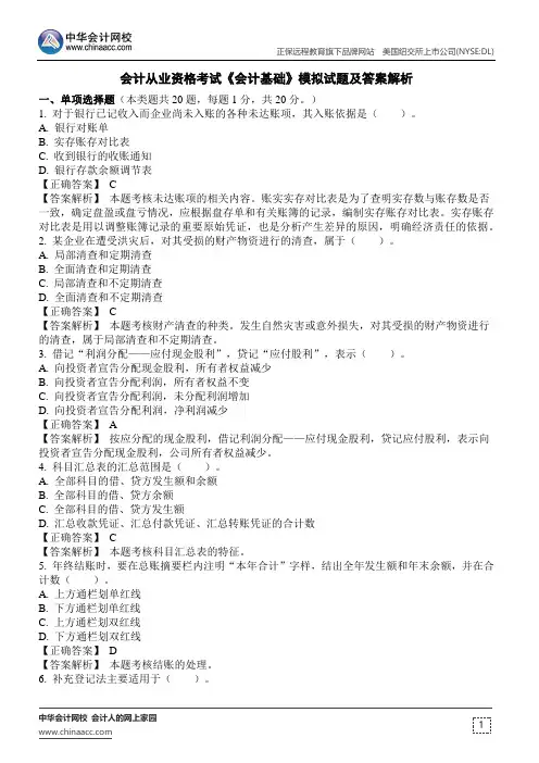 会计从业资格考试《会计基础》模拟试题及答案解析