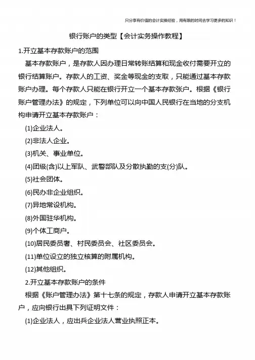 银行账户的类型【会计实务操作教程】
