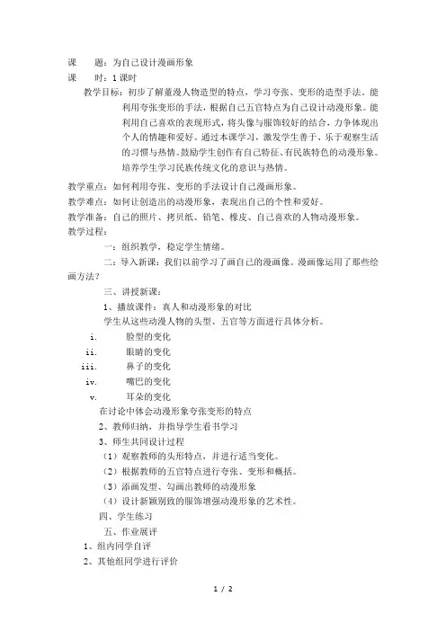 (北京课改版)六年级美术上册为自己设计漫画形象教案