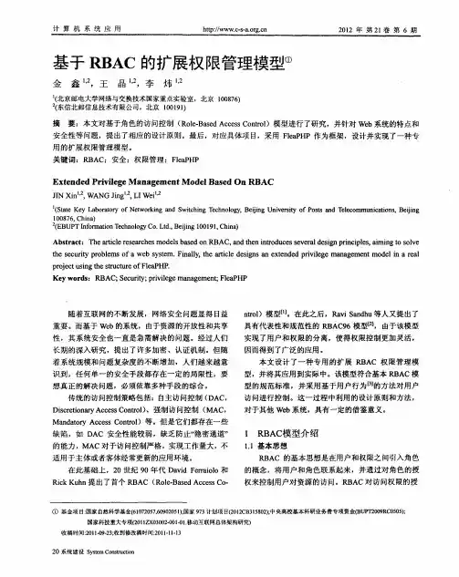 基于RBAC的扩展权限管理模型