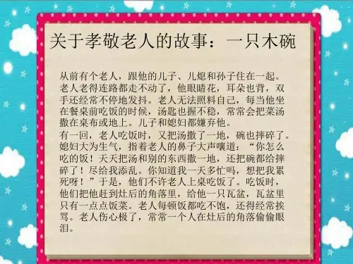 关于孝顺的小故事