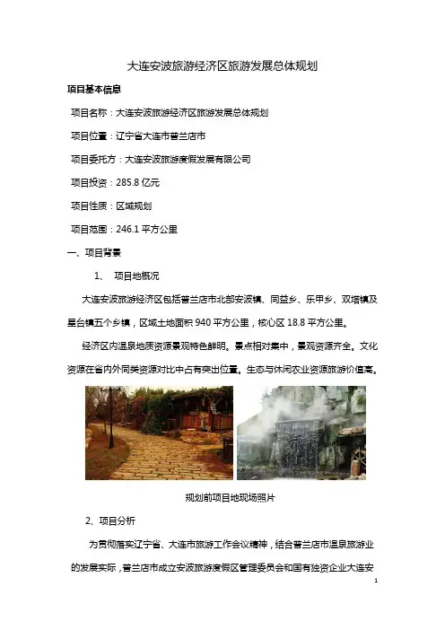 大连安波旅游经济区旅游发展总体规划