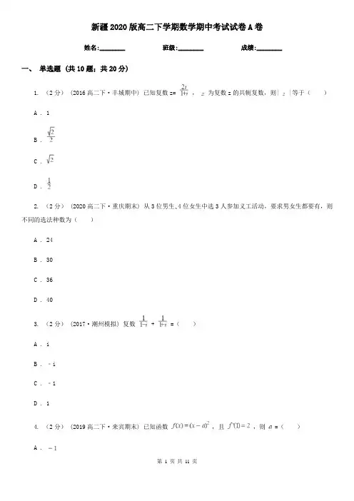 新疆2020版高二下学期数学期中考试试卷A卷