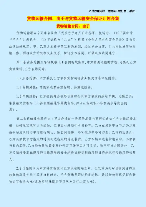 货物运输合同,由于与货物运输安全保证计划合集