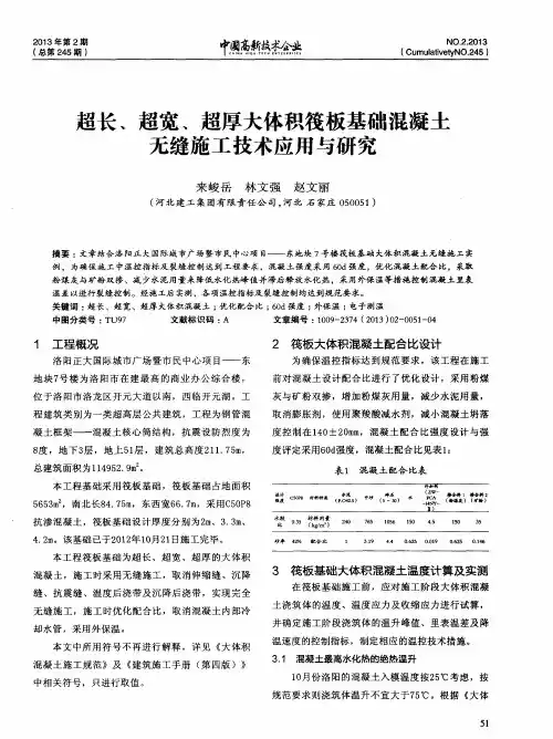 超长、超宽、超厚大体积筏板基础混凝土无缝施工技术应用与研究