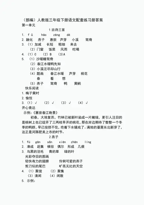2020人教版三年级下册语文配套练习册答案
