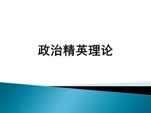 政治精英理论