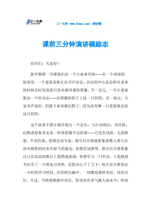 课前三分钟演讲稿励志