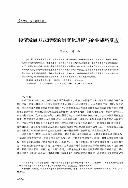 经济发展方式转变的制度化进程与企业战略反应