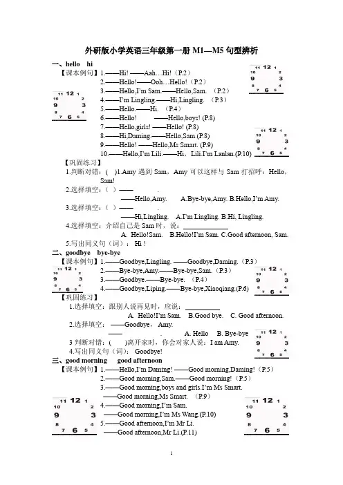 外研版小学英语三年级第一册M1-M5句型辨析