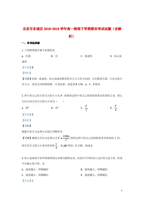 北京市东城区2018_2019学年高一物理下学期期末考试试题(含解析)