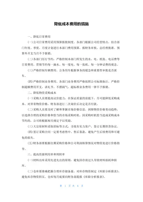 降低成本费用的措施