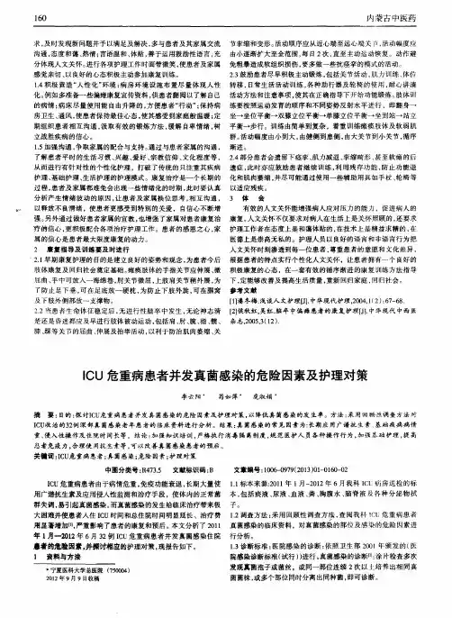 ICU危重病患者并发真菌感染的危险因素及护理对策