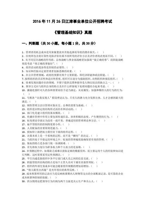 2016年11月26日江津事业单位管理基础知识真题