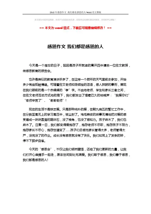 2018年感恩作文 我们都是感恩的人-word范文模板 (1页)