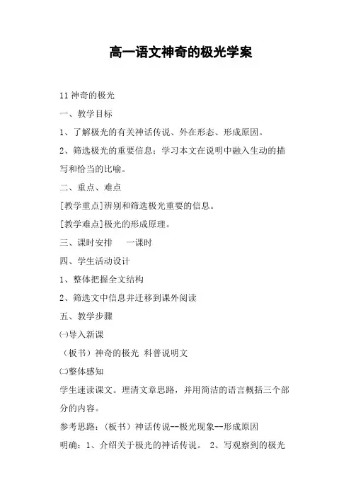 高一语文神奇的极光学案
