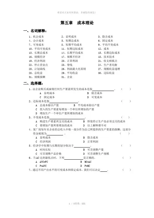 西方经济学(高鸿业版)试题-第五章