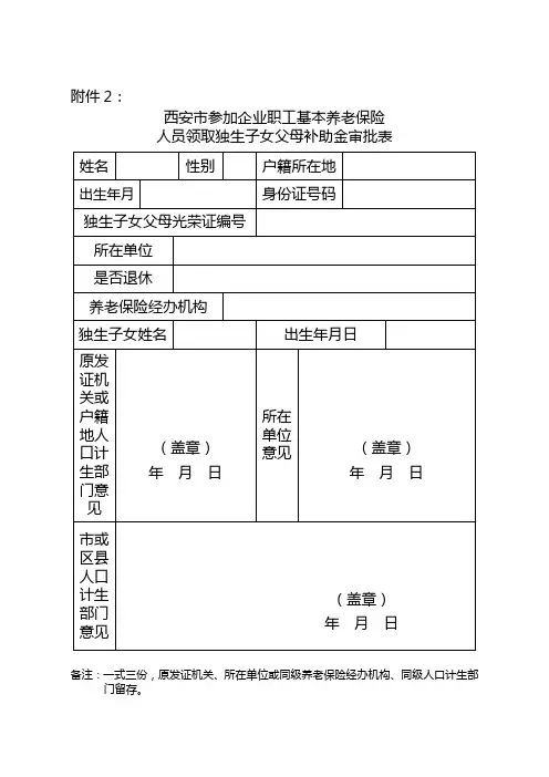 西安市参加企业职工基本养老保险人员领取独生子女父母补助金审批表(空表)