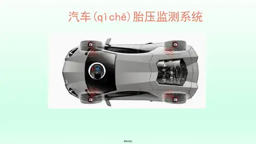 汽车胎压监测系统