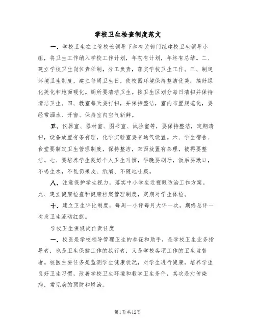 学校卫生检查制度范文（五篇）