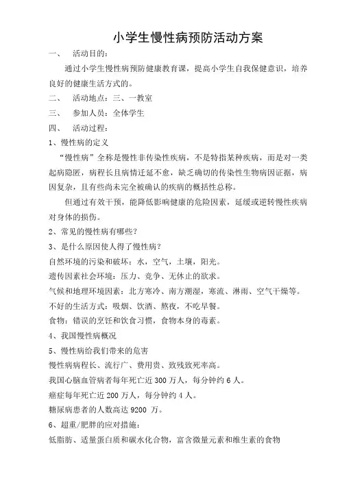 小学生慢性病预防活动方案