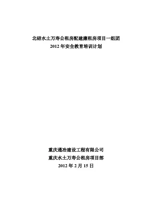 2012年度安全教育培训计划