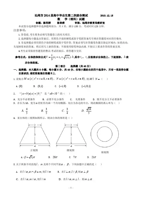 汕尾市2014届高中毕业生第二次综合测试数学试卷(理)及答案