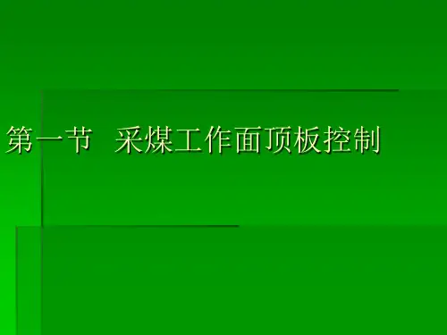 采煤工作面顶板控制