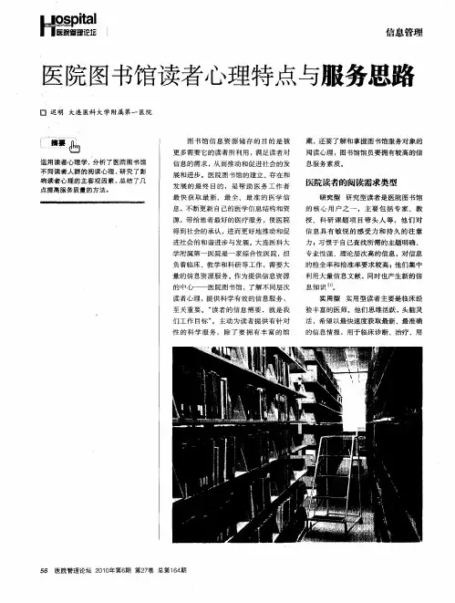 医院图书馆读者心理特点与服务思路