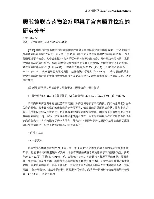腹腔镜联合药物治疗卵巢子宫内膜异位症的研究分析