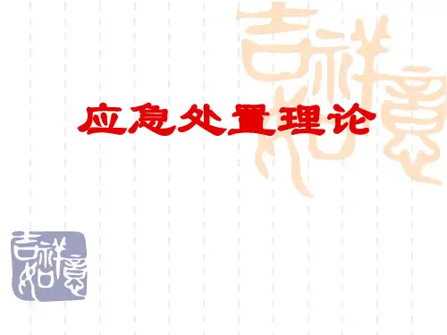 应急处置基本知识(1)doc资料
