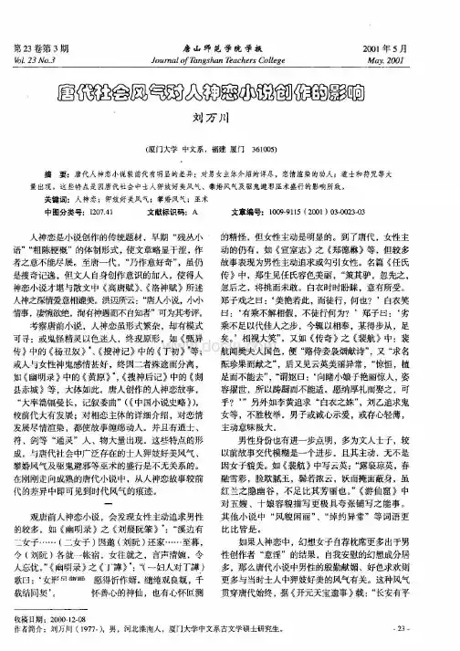 毕业论文唐代社会风气对人神恋小说创作的影响0403064016第1期
