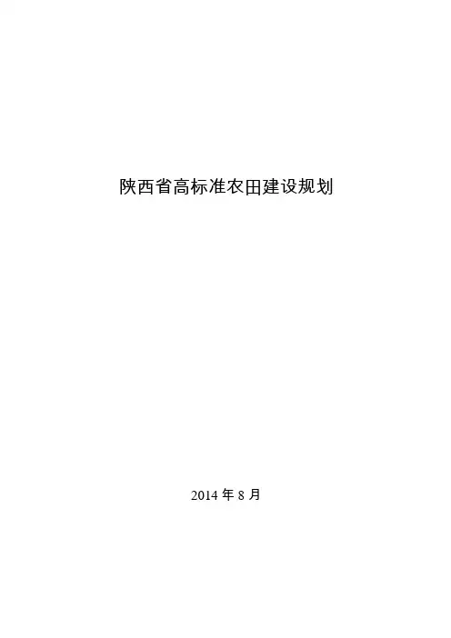 陕西省高标准农田建设规划