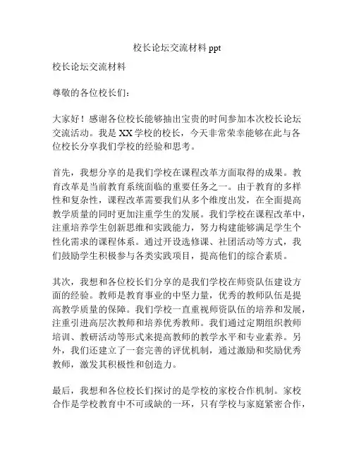 校长论坛交流材料ppt