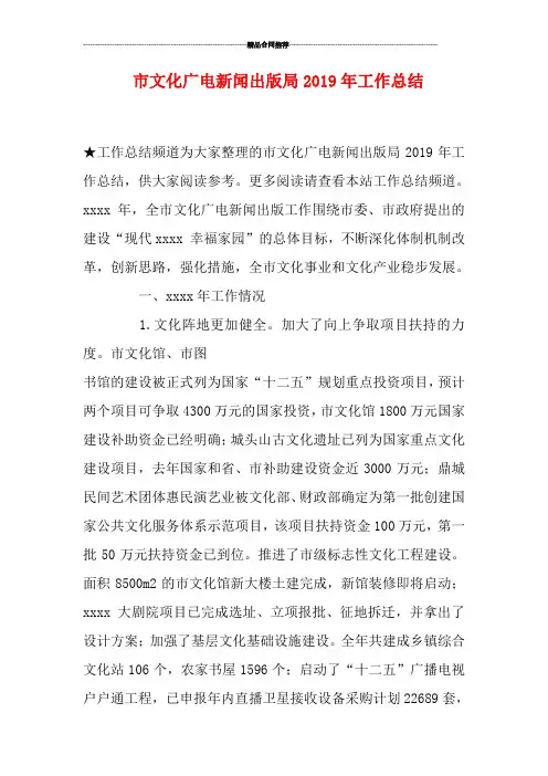 市文化广电新闻出版局2019年工作总结