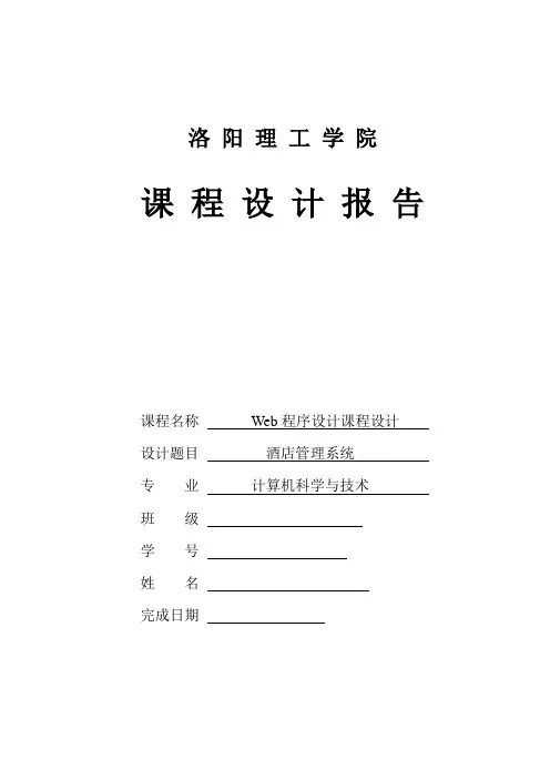 Web课程设计 酒店管理系统