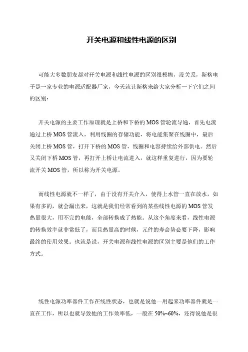 开关电源和线性电源的区别