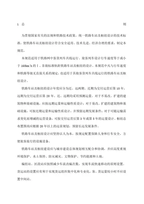 铁路车站及枢纽设计规范