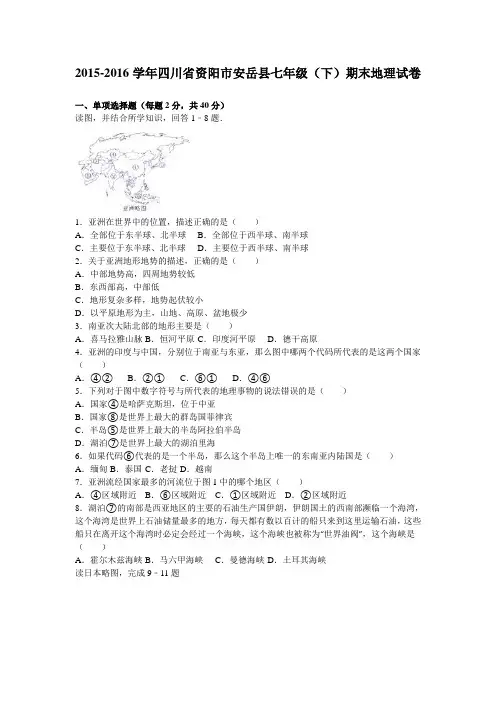 四川省资阳市安岳县2015-2016学年七年级(下)期末地理试卷(解析版)