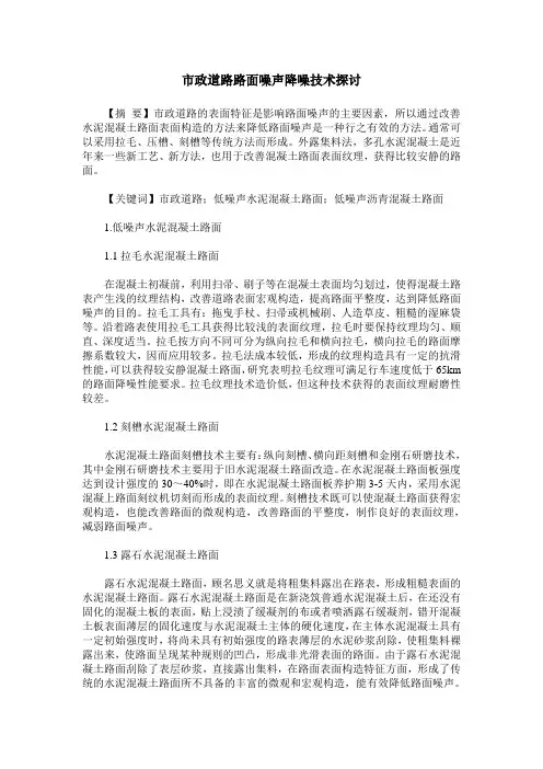 市政道路路面噪声降噪技术探讨